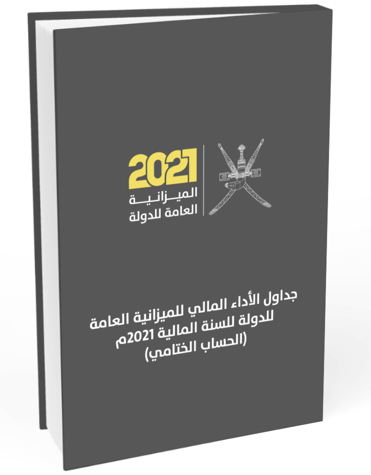 State budget performance tables for the year 2021